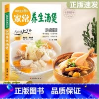 [官方正版]家常养生汤煲 [正版] 家常养生汤煲 健康美食厨房系列 家常菜食谱菜谱养生汤膳制作大全书籍 中药煲汤书籍 养