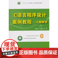 C语言程序设计案例教程——习题解答