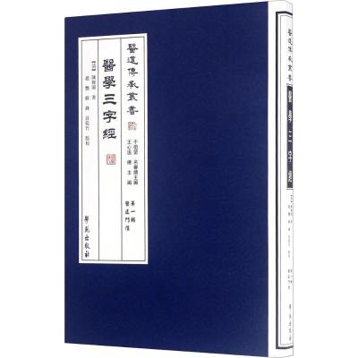 正版新书]医学三字经陈修园9787507742268