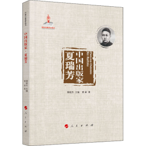 醉染图书中出版 夏瑞芳9787010224978