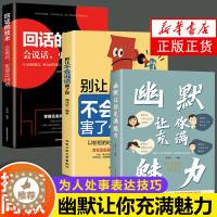 [醉染正版]全2册 幽默让你充满魅力+别让不会说话害了你 人际沟通学回话的技术高情商聊天术即兴演讲好好接话的书提高提