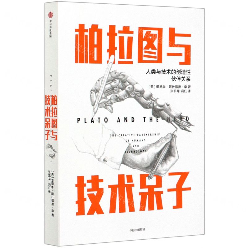 [N]柏拉图与技术呆子(人类与技术的创造性伙伴关系)-9787521714241