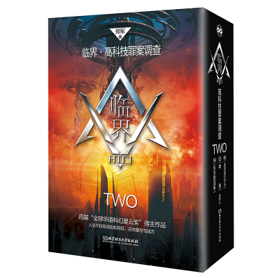 醉染图书临界·高科技罪案调查(第二辑·函套共3册)9787568265058