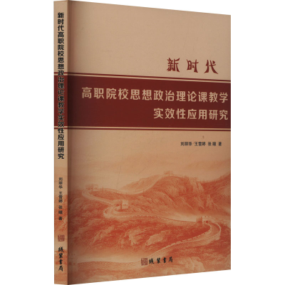 正版新书]新时代高职院校思想政治理论课教学实效性应用研究刘丽