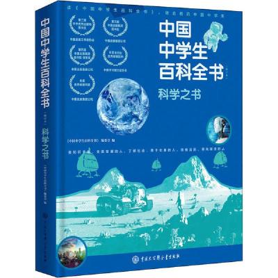 正版新书]科学之书(修订本)中国中学生百科全书编委会9787520206