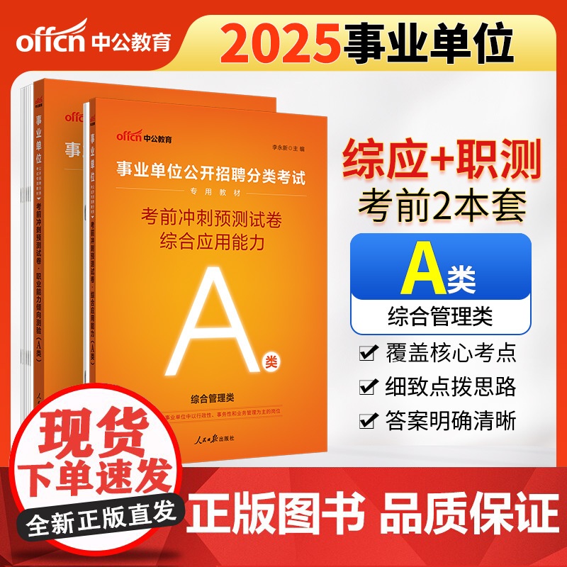 中公2025事业单位分类考试A类专用教材 综合应用能力考前冲刺预测试卷+职业能力倾向测验考前冲刺预测试卷(套装2本)