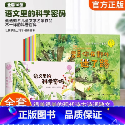 语文里的科学密码 [正版]语文里的科学密码10册儿童绘本3-6岁科普书籍幼儿园大班老师 适合一年级阅读动物植物百科全书读