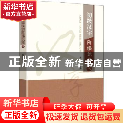 正版 初级汉字阶梯识读:三:Ⅲ 编者:董玉国|责编:许波 知识产权出