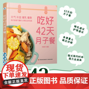 生活-吃好42天月子餐产后分娩月子营养餐全书科学坐好月子更要好好吃怀孕坐月子吃什么营养月子餐调养 产后月子食谱书