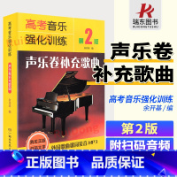 [正版]扫码版 高考音乐强化训练 声乐卷补充歌曲 第2版 湖南文艺出版社 音乐考生用书 专业声乐教程教辅