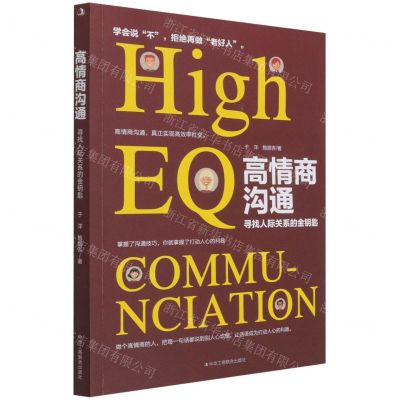 [N]高情商沟通(寻找人际关系的金钥匙)-9787515828978