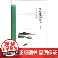 正版 瞿髯论词绝句(典藏本) 9787101126266 中华书局 夏承焘