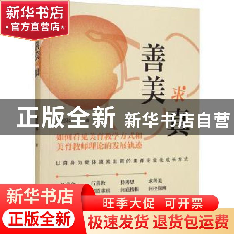 正版 善美求真 黄发科著 吉林人民出版社 9787206187841 书籍