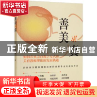 正版 善美求真 黄发科著 吉林人民出版社 9787206187841 书籍