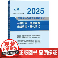 2025国家统一法律职业资格考试大纲对照·考点详解·法规精读·强化测试 中国法治出版社