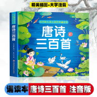 正版新书]唐诗三百首/注音版儿童启蒙经典诵读本张丽静编9787558