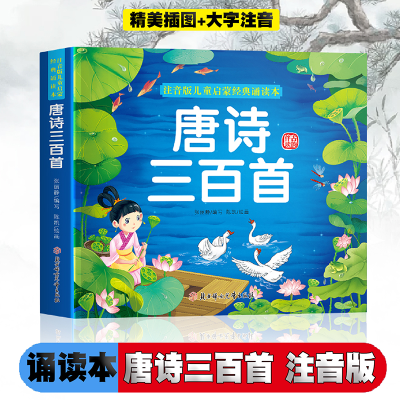 正版新书]唐诗三百首/注音版儿童启蒙经典诵读本张丽静编9787558