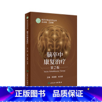 [正版]脑卒中康复治疗(第2版) 2021年10月参考书