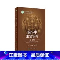 [正版]脑卒中康复治疗(第2版) 2021年10月参考书