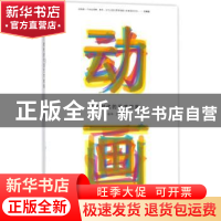 正版 动画:技术时代的艺术教育 杨华主编 上海人民出版社 9787208