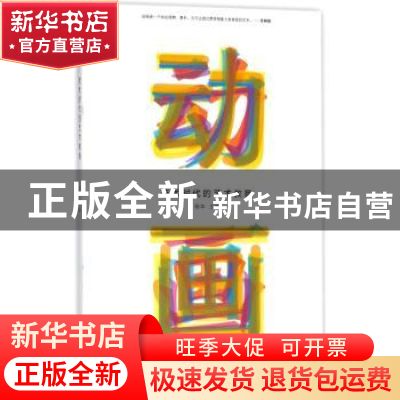 正版 动画:技术时代的艺术教育 杨华主编 上海人民出版社 9787208