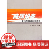 高压设备电气试验技能培训教高