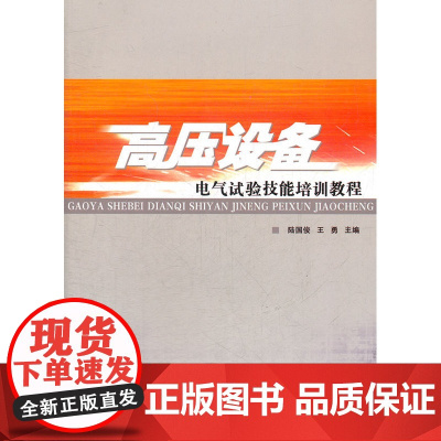 高压设备电气试验技能培训教程