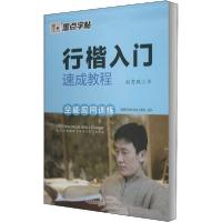 正版新书]行楷入门速成教程 全能应用训练荆霄鹏 著978753946944