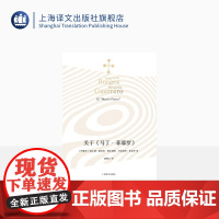 关于《马丁·菲耶罗》 [阿根廷]豪尔赫·路易斯·博尔赫斯 玛加丽塔·格雷罗 著 赵振江 译 博尔赫斯全集 上海译文出版社