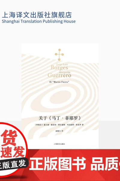 关于《马丁·菲耶罗》 [阿根廷]豪尔赫·路易斯·博尔赫斯 玛加丽塔·格雷罗 著 赵振江 译 博尔赫斯全集 上海译文出版社