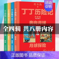 丁丁历险记全套4辑完整8册 [正版]丁丁历险记奔向月球全套4辑完整8册内容双册装漫画故事书非注音版儿童读物6-7-10岁