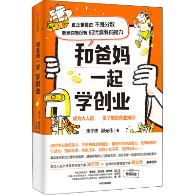 醉染图书和爸妈一起学创业9787521727777