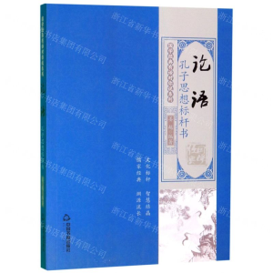 [M]论语(孔子思想标杆书)/国学经典有话对你说系列-9787506873864