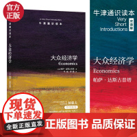 大众经济学/牛津通识读本
