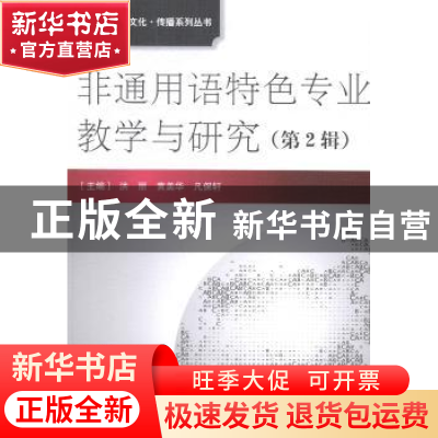 正版 非通用语特色专业教学与研究:第2辑 洪丽,黄美华,凡保轩主