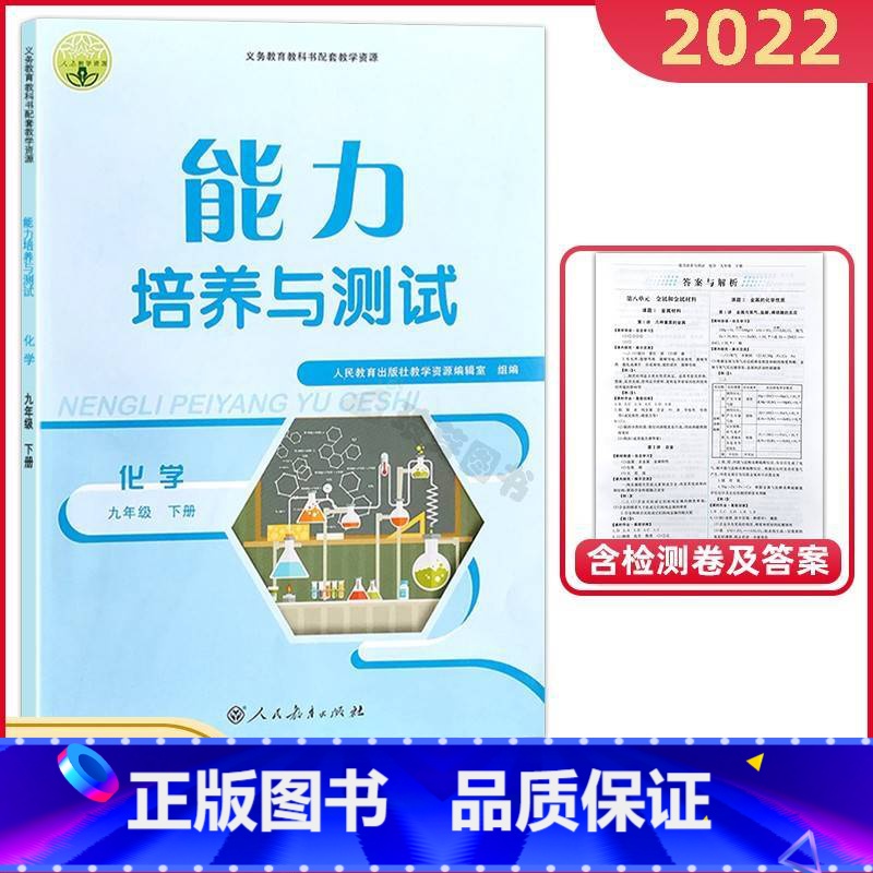 [正版]人教版初中化学能力培养与测试初三9九年级下册同步练习册基础达标同步训练随堂检测