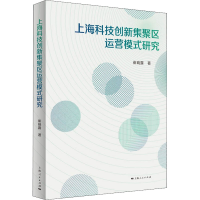 醉染图书上海科技创新集聚区运营模式研究9787208173873