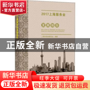正版 2017上海服务业发展报告 上海市商务委员会编著 上海科学技