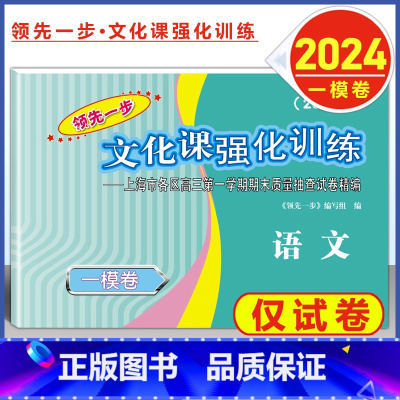 2024 高考一模卷 语文 仅试卷 高中通用 [正版]2024年版上海高考一模卷语文数学英语物理化学历史政治生命科学生物