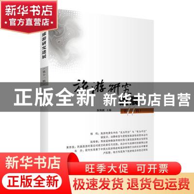 正版 旅游研究进展:第十一辑 保继刚 商务印书馆有限公司 9787100