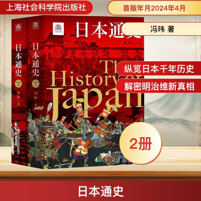 [M]日本通史(全2册)-9787552041415