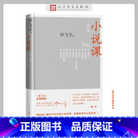 [正版]小说课(增订版)矛盾文学获奖作家毕飞宇领读经典 集结万千读者的热情期待,增订版全新上架 书籍
