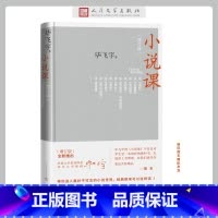 [正版]小说课(增订版)矛盾文学获奖作家毕飞宇领读经典 集结万千读者的热情期待,增订版全新上架 书籍