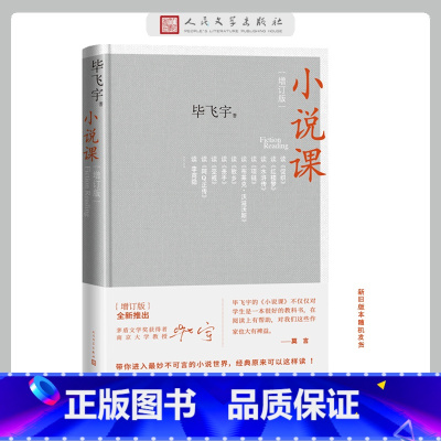 [正版]小说课(增订版)矛盾文学获奖作家毕飞宇领读经典 集结万千读者的热情期待,增订版全新上架 书籍
