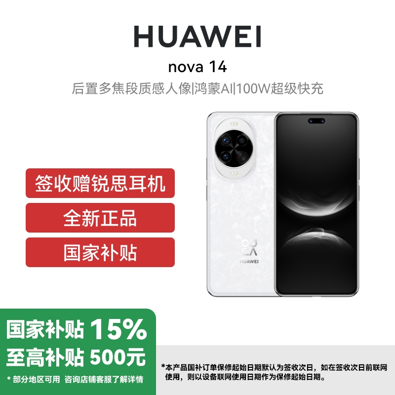 华为Nova 14 12GB+512GB 凝霜白 双卡 全网通版 全网通版昆仑玻璃 新品后置多焦段质感人像100W超级快充Turbo鸿蒙操作系统5 (签收后咨询客服领取赠品)