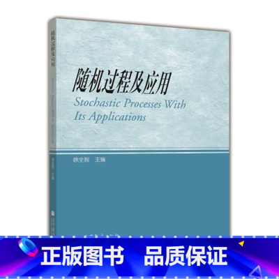 [正版]随机过程及应用 徐全智 高等教育出版社