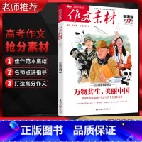 第10辑 高中三年级 [正版]备考2024作文素材高考版 第10辑 万物共生美丽中国 2024新高考命题热点 作文素材高