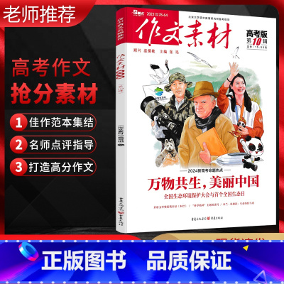 第10辑 高中三年级 [正版]备考2024作文素材高考版 第10辑 万物共生美丽中国 2024新高考命题热点 作文素材高