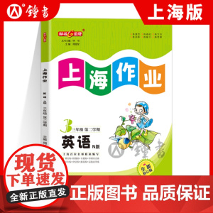 钟书金牌上海作业英语3年级三年级下N版钟书正版辅导书第二学期下册上海地区教辅小学教辅读物课外资料书课后练习