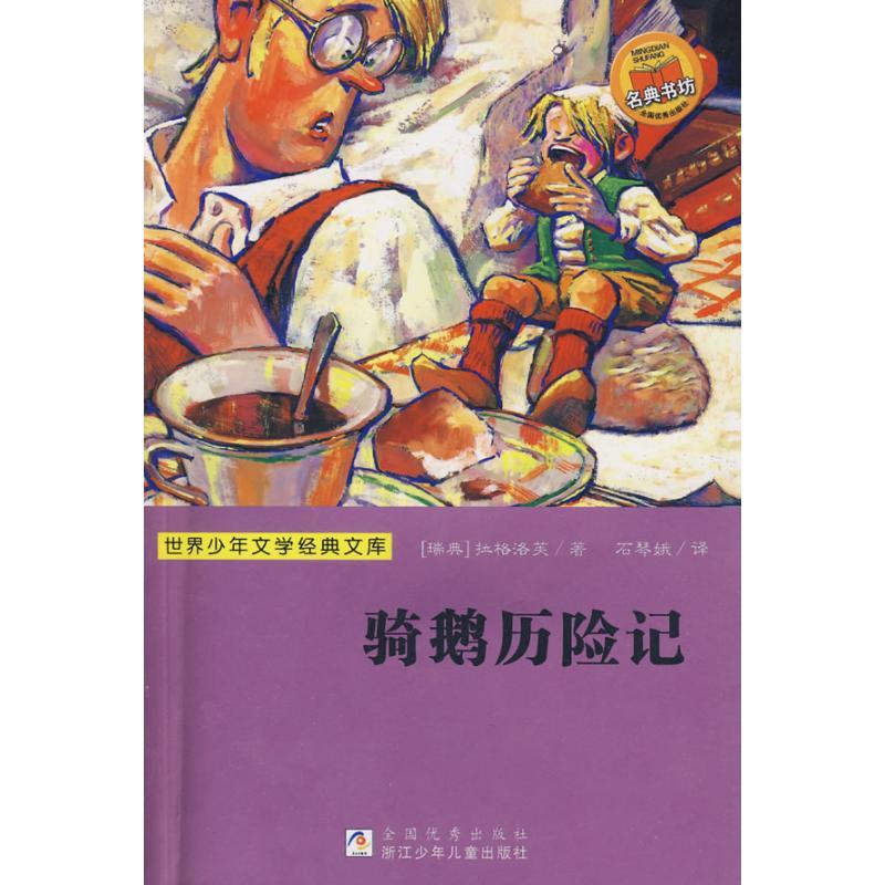 正版新书]骑鹅历险记(世界少年文学经典文库)拉格洛芙9787534253